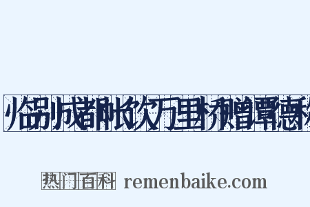 临别成都帐饮万里桥赠谭德称是什么意思的图片
